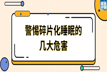 睡了醒、醒了睡……睡了跟没睡一样怎么办？ | 科普时间