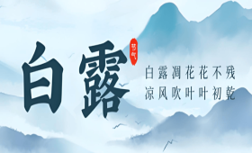 【二十四节气——白露】露从今夜白，月是故乡明