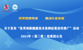 关于发布“优秀创新健康技术案例征集宣传推广”活动 2024年（第二批）结果的公告 