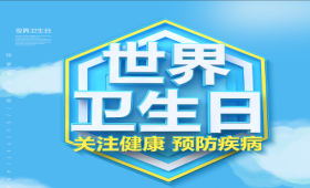 国家卫生健康委办公厅关于组织开展2024年世界卫生日活动的通知