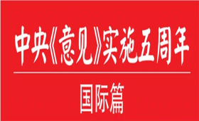 【中央《意见》实施五周年・国际篇】中医药昂首迈向世界舞台