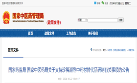 两部门印发《关于支持珍稀濒危中药材替代品研制有关事项的公告》
