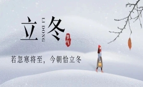 【二十四节气——立冬】围炉温酒话立冬, 雪落无声诗自成